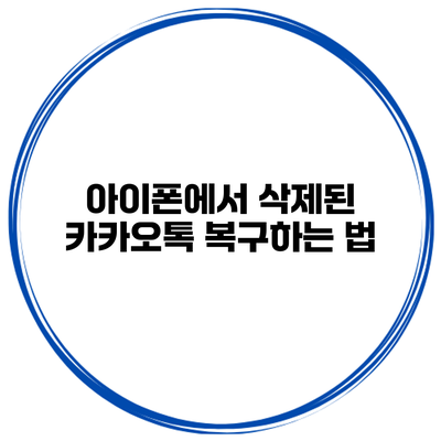 아이폰에서 삭제된 카카오톡 복구하는 법