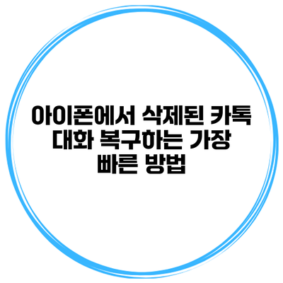 아이폰에서 삭제된 카톡 대화 복구하는 가장 빠른 방법