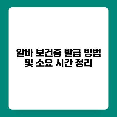 알바 보건증 발급 방법 및 소요 시간 정리