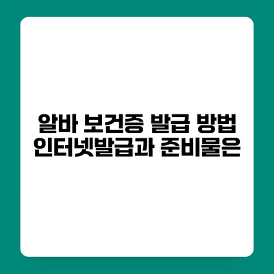 알바 보건증 발급 방법 인터넷발급과 준비물은?