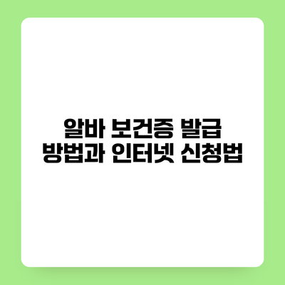 알바 보건증 발급 방법과 인터넷 신청법