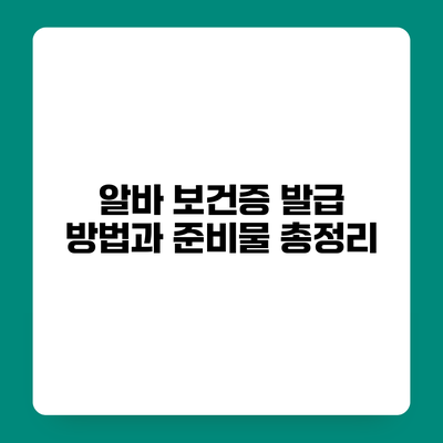 알바 보건증 발급 방법과 준비물 총정리