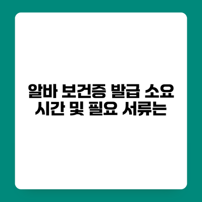 알바 보건증? 발급 소요 시간 및 필요 서류는?
