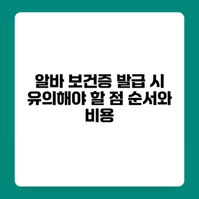 알바 보건증 발급 시 유의해야 할 점 순서와 비용
