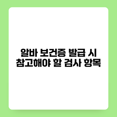 알바 보건증 발급 시 참고해야 할 검사 항목