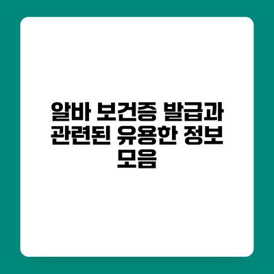 알바 보건증 발급과 관련된 유용한 정보 모음
