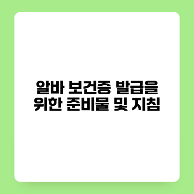 알바 보건증 발급을 위한 준비물 및 지침