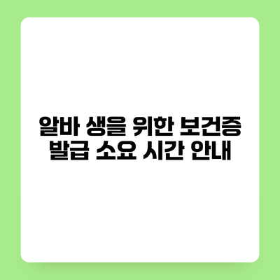알바 생을 위한 보건증 발급 소요 시간 안내