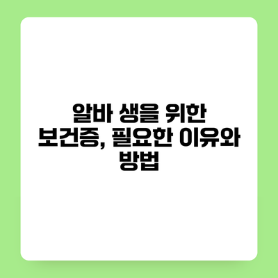 알바 생을 위한 보건증, 필요한 이유와 방법