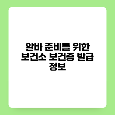 알바 준비를 위한 보건소 보건증 발급 정보