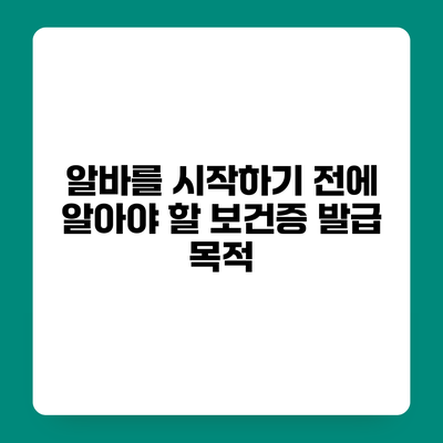 알바를 시작하기 전에 알아야 할 보건증 발급 목적