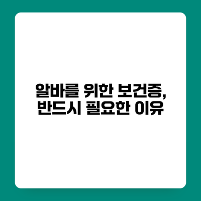 알바를 위한 보건증, 반드시 필요한 이유