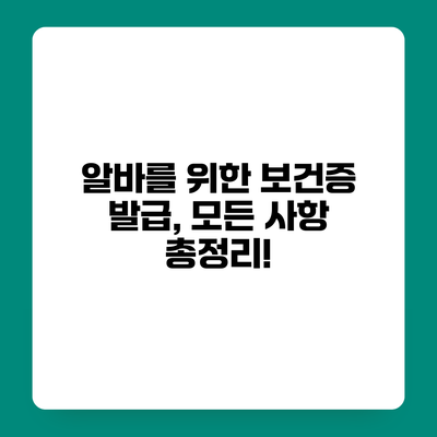 알바를 위한 보건증 발급, 모든 사항 총정리!