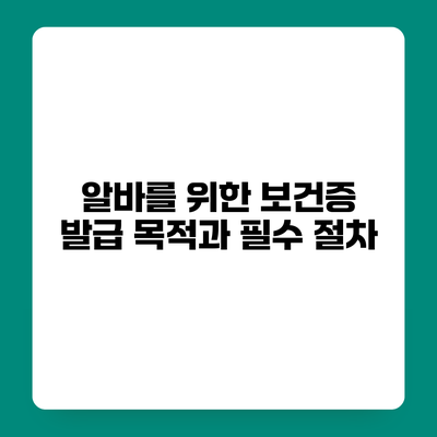 알바를 위한 보건증 발급 목적과 필수 절차