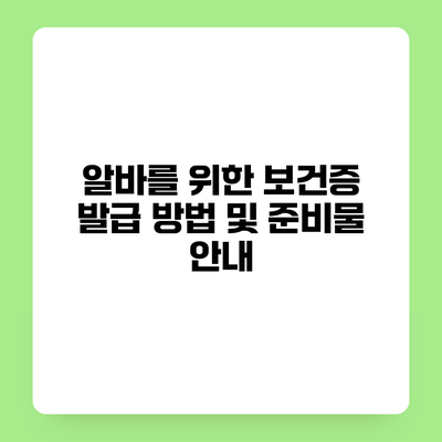 알바를 위한 보건증 발급 방법 및 준비물 안내