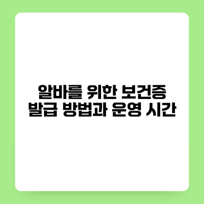 알바를 위한 보건증 발급 방법과 운영 시간