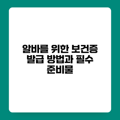 알바를 위한 보건증 발급 방법과 필수 준비물