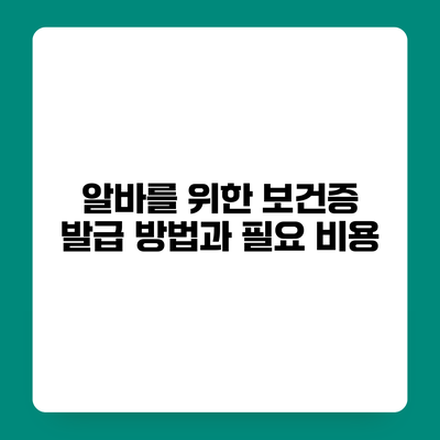 알바를 위한 보건증 발급 방법과 필요 비용