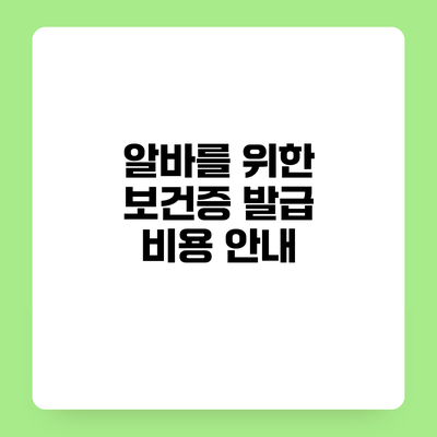 알바를 위한 보건증 발급 비용 안내
