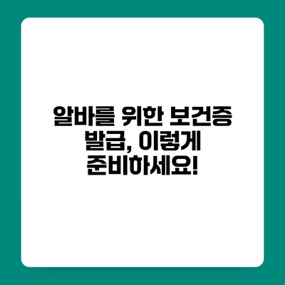 알바를 위한 보건증 발급, 이렇게 준비하세요!