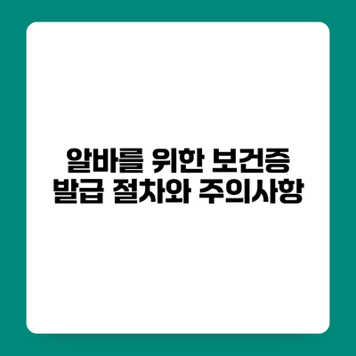 알바를 위한 보건증 발급 절차와 주의사항