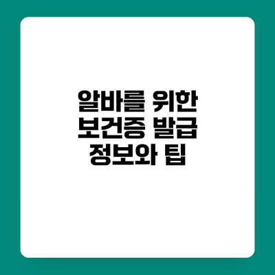 알바를 위한 보건증 발급 정보와 팁