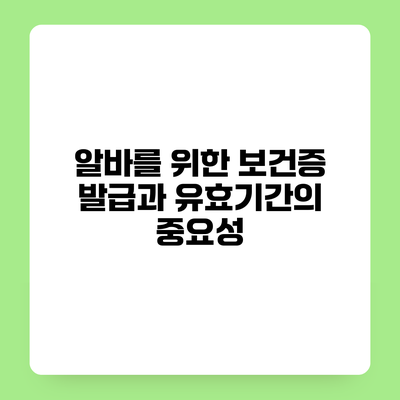 알바를 위한 보건증 발급과 유효기간의 중요성