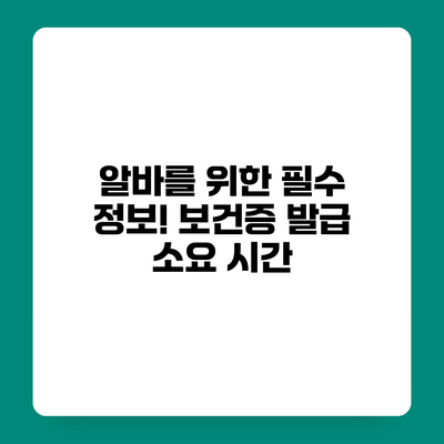알바를 위한 필수 정보! 보건증 발급 소요 시간