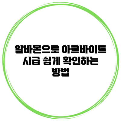 알바몬으로 아르바이트 시급 쉽게 확인하는 방법