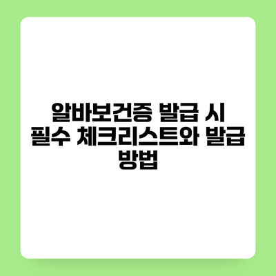 알바보건증 발급 시 필수 체크리스트와 발급 방법