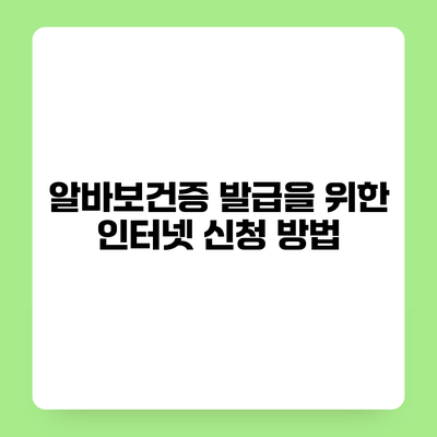 알바보건증 발급을 위한 인터넷 신청 방법