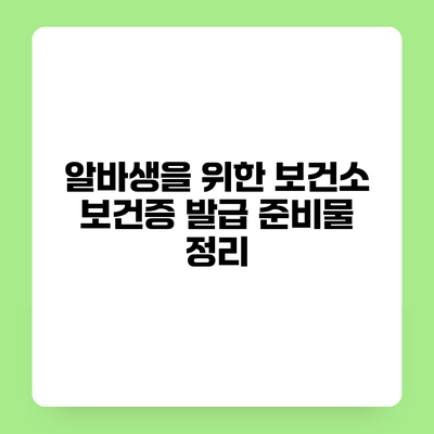 알바생을 위한 보건소 보건증 발급 준비물 정리