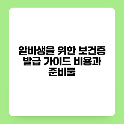 알바생을 위한 보건증 발급 가이드 비용과 준비물