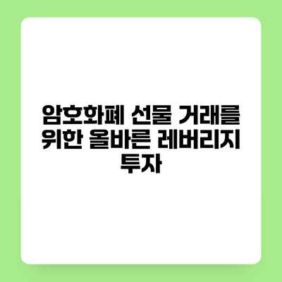암호화폐 선물 거래를 위한 올바른 레버리지 투자