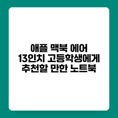 애플 맥북 에어 13인치 고등학생에게 추천할 만한 노트북
