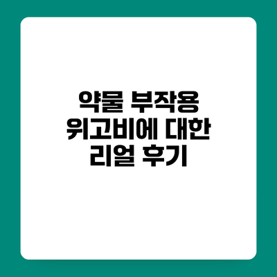 약물 부작용 위고비에 대한 리얼 후기