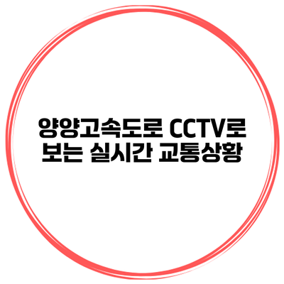 양양고속도로 CCTV로 보는 실시간 교통상황