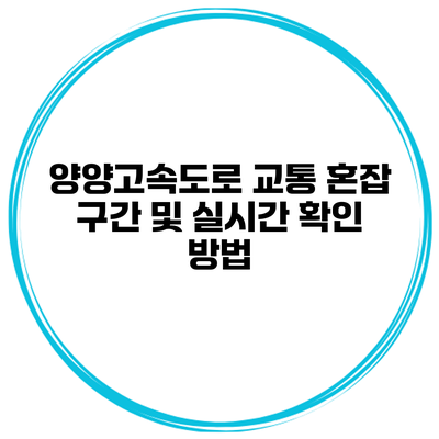 양양고속도로 교통 혼잡 구간 및 실시간 확인 방법