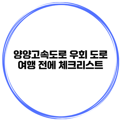양양고속도로 우회 도로 여행 전에 체크리스트