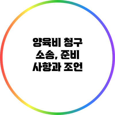 양육비 청구 소송, 준비 사항과 조언