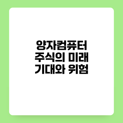 양자컴퓨터 주식의 미래 기대와 위험