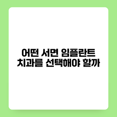 어떤 서면 임플란트 치과를 선택해야 할까?