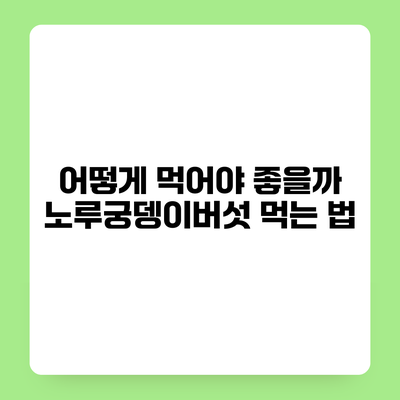 어떻게 먹어야 좋을까? 노루궁뎅이버섯 먹는 법