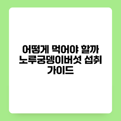 어떻게 먹어야 할까? 노루궁뎅이버섯 섭취 가이드