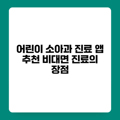 어린이 소아과 진료 앱 추천 비대면 진료의 장점