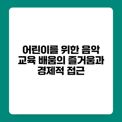 어린이를 위한 음악 교육 배움의 즐거움과 경제적 접근