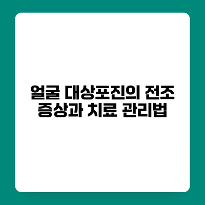 얼굴 대상포진의 전조 증상과 치료 관리법