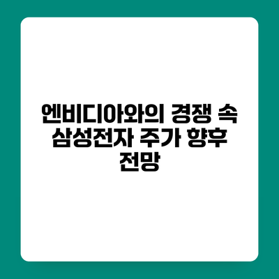엔비디아와의 경쟁 속 삼성전자 주가 향후 전망