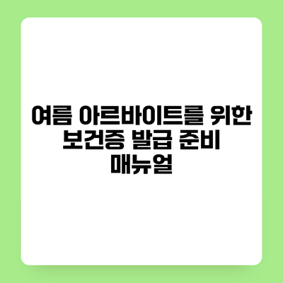 여름 아르바이트를 위한 보건증 발급 준비 매뉴얼