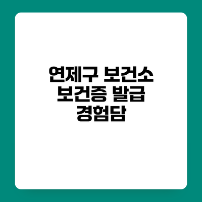 연제구 보건소 보건증 발급 경험담